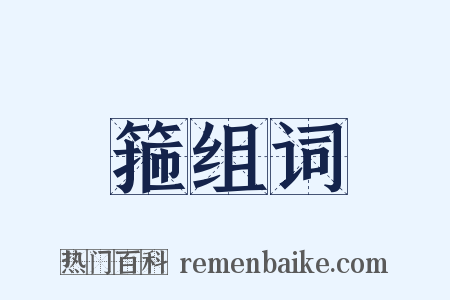 箍组词是什么意思的图片